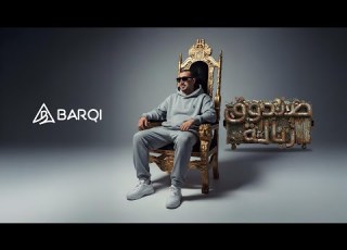  Barqi Sandouq Zbala Lyrics Video 2025 برقي صندوق زبالة