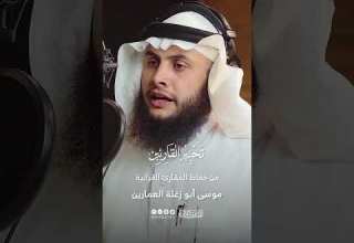 تحبير القارئين تلاوة من سورة فاطر القارئ موسى أبو زغلة العمارين