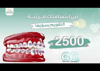  عروض لا تفوتك مع عاجي لطب الاسنان