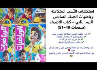 استكشاف الن س ب المتكافئة رياضيات الصف السادس الترم الثاني كتاب الأضواء صفحات 49 51