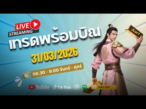 เทรดสดทองคำ XAUUSD 31 03 2026