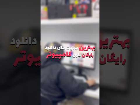 بهترین سایت های دانلود رایگان بازی کامپیوتر بهترین سایت های دانلود رایگان بازی کامپیوتر