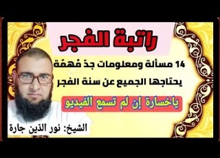  راتبة الفجر 14 مسألة ومعلومات جد م هم ة يحتاجها الجميع عن سنة الفجر ياخسارة إن لم تسمع الفيديو
