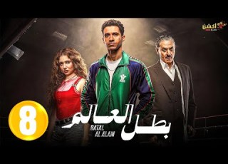 حصريااا الحلقة 8 من مسلسل بطل العالم بطولة عصام عمر فتحي عبد الوهاب جيهان الشماشرجي