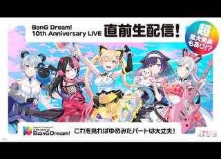  BanG Dream 10th Anniversary LIVE In The Name Of BanG Dream 開催直前生配信 バンドリ 夢限大みゅーたいぷ
