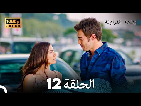 رائحة الفراولة الحلقة 12 Arabic Dubbed رائحة الفراولة الحلقة 12 Arabic Dubbed