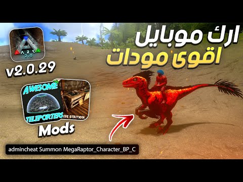 ارك موبايل مودات مثل البيسي ARK Mobile Mods ارك موبايل مودات مثل البيسي ARK Mobile Mods
