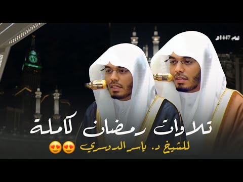 جميع تلاوات رمضان 1447هـ للغر يد المبدع د ياسر الدوسري جميع تلاوات رمضان 1447هـ للغر يد المبدع د ياسر الدوسري
