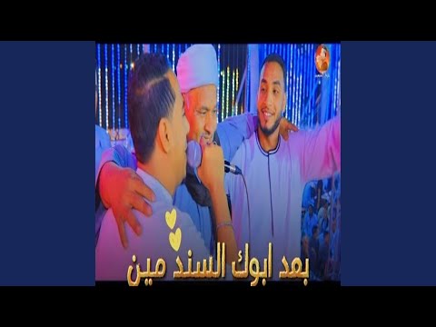 بعد أبوك السند مين Live