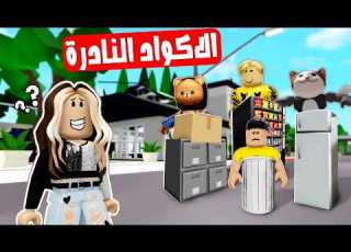 فيلم روبلو لعبة استغماية الاكواد النادرة عملنا اشهر تريند فى التيك توك