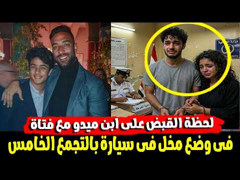 سكران وشتم الضابط مفاجاة فى كواليس القبض على نجل ميدو مع فتاة داخل سيارة بالتجمع الخامس سكران وشتم الضابط مفاجاة فى كواليس القبض على نجل ميدو مع فتاة داخل سيارة بالتجمع الخامس