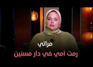  مراتي استغلت إني مسافر ورمت أمي في دار مسنين وأختي ماكنتش راضية تاخدها