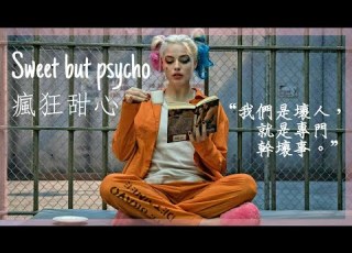 自殺突擊隊Suicide Squad 小丑女Harley Quinn Ava Max Sweet But Psycho 瘋狂甜心 中英字幕 電影剪輯