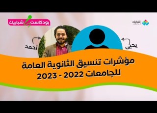 مؤشرات تنسيق الثانوية العامة 2022 2023 توقعات طب وأسنان وصيدلة وهندسة واعلام وباقي الكليات