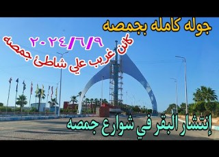 جوله كامله من جمصه صباحا ومساءآ بجميع الاسعار دلوقتي وفي العيد وفندق القوات المسلحه