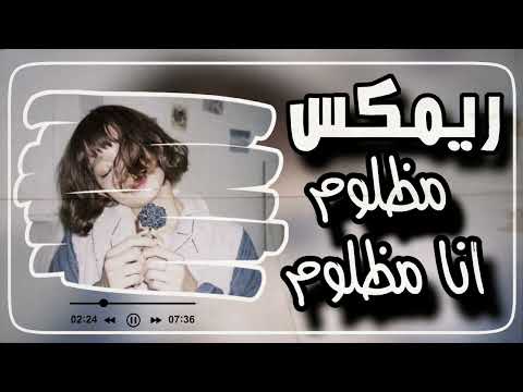 ريمكس علي حمدي مظلوم انا مظلوم Remix قوي يهز السماعات