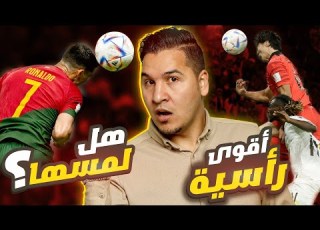 رونالدو غاضب جدا وهذا هو وحش الكرة البرازيلية