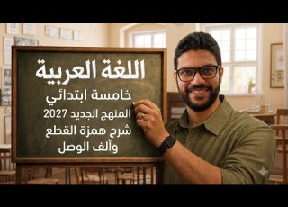  Hamzat Al Qat And Alif Al Wasl Lesson Explanation 5th Grade New Curriculum 2027