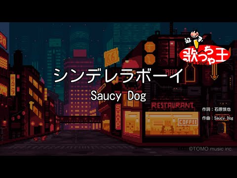 カラオケ シンデレラボーイ Saucy Dog