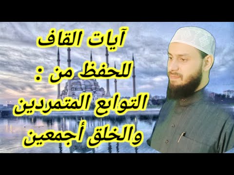 آيات القاف تعني الأمان من التوابع المتمردين والخلق أجمعين