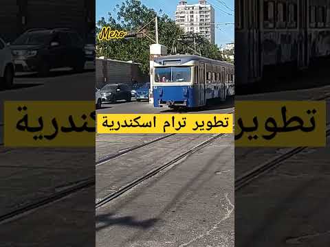 تطوير ترام اسكندريه الشركه المنفذه للمشروع مصر محافظة الاسكندرية اسكندرية اسكندرية اليوم