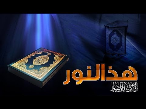 هذا النور محمد المقيط 2016