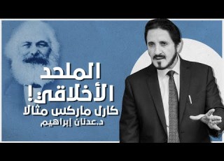  كارل مار الملحد الأخلاقي د عدنان إبراهيم