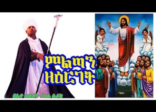 ምልጣን ዘዕርገት በተክሌ ዝማሜ በሊቀ ጠበብት ተክሌ ሲራክ ዘደብረ ብርሃን ቅድስት ሥላሴ Dallas TX