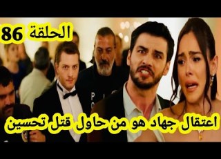  الحلقة 86 مسلسل قلب أسود اعتقال جهاد ليلة العرس بسبب تورطه في محاولة قت تل تحسين صدمة ملك غضب نوح