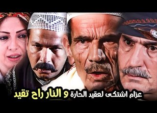  زقاق النواعير عزام اشتكى لعقيد الحارة و النار راح تقيد الحلقة التاسعة عشرة