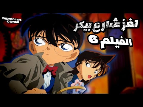 الفيلم 6 لعبة الموت الذكاء الاصطناعي ضد كونان