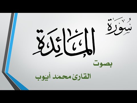 005 سورة المائدة محمد أيوب