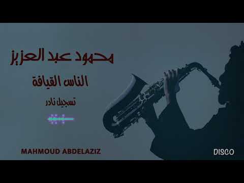 محمود عبد العزيز الناس القيافة صوت جودة عالية