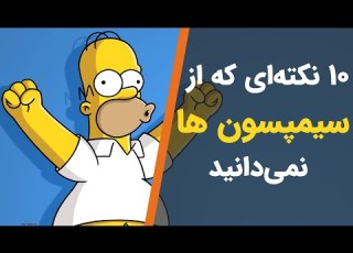  حقایقی که از سریال سیمپسون ها نمیدانید