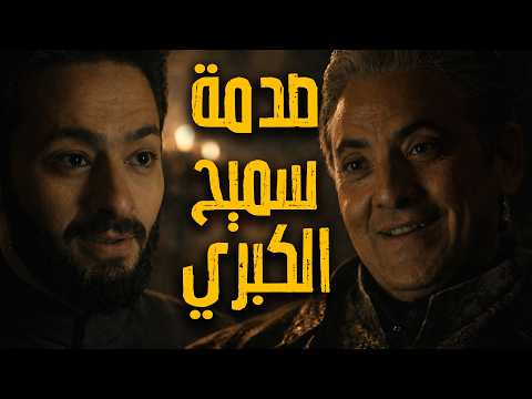 المداح أسطورة النهاية حلقة ٢٨ لحظة قوة من المداح استخدم نفحة الحجر الأخير وسميح اتصدم