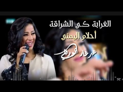 الفنانة أحلام اليمني الغرابة كـي الشراقة