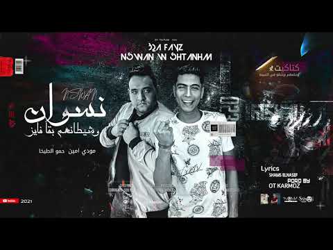 مهرجان كتاكيت وحلمهم يرشقو في السيط اشبال اجدع ما فيكو معروف طبال مودي امين حمو الطيخا