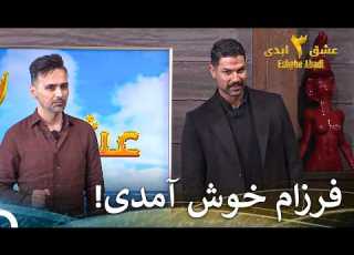 به این می گن خدای جذابیت عشق ابدی فصل 3 قسمت 17 Eshghe Abadi