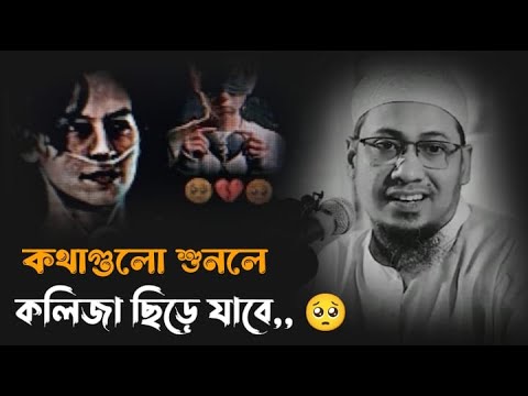 কথ গ ল শ নল কল জ ছ ড য ব Anisur Rohman Ashrafi Emotional Boyan আন স র রহম ন আশর ফ নত ন ওয জ