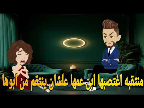 منتقبه اغتصبها ابن عمها علشان ينتقم من ابوها قصه كامله رومانسيه ممتعه جدا