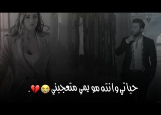 حياتي وانته مو يمي متعجبني محمد السالم مع الكلمات