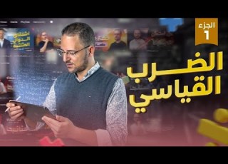  شرح الضرب القياسي الجزء الاول الدرس الثالث فراغيه تالته ثانوي 2025 ناجي نصر