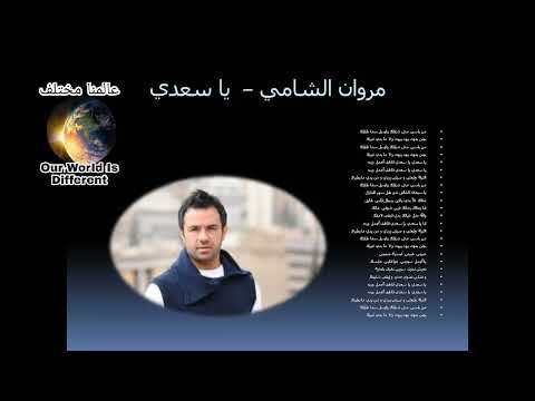 مروان الشامي ياسعدي