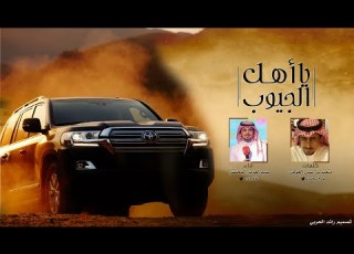 يا اهل الجيوب كلمات متعب بن علي العوفي عبدالعزيز المخلفي جديد2020