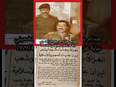 صدام حسين يتحدث عن برقيته الى الخميني نيابة عن البكر أثناء تواجده في السعودية لاداء العمرة 1979