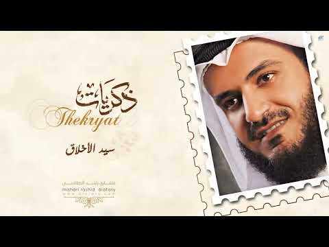 سيد الأخلاق مشاري راشد العفاسي