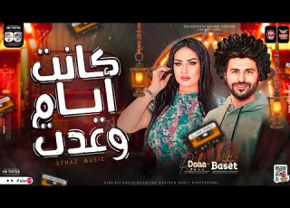 كانت ايام وعدت ترند دعاء رشوان و باسط مصر توزيع جديد شعبى 2024