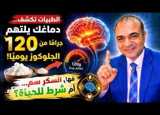 الطيبات تكشف دماغك يلتهم 120 جرام ا من الجلوكوز يومي ا فهل السكر سم أم شرط للحياة