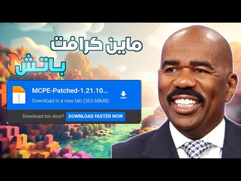 تحميل ماين كرافت باتش اخر اصدار للجوال Download Minecraft Patch Lastet Version For Pe
