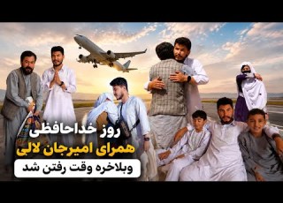 وبلاخره خداحافظی همرای امیرجان لالی خداحافظی همرای خانواده سفرت بی خطر لالی جان